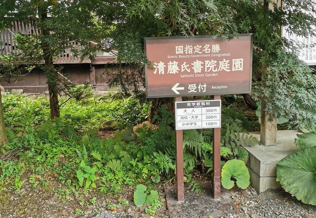 国指定名勝 清藤氏書院庭園