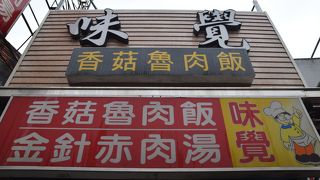 味覺香菇魯肉飯