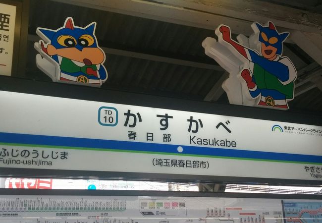 東武鉄道春日部駅は、クレヨンしんちゃんの駅