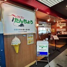 レストラン たんちょう 