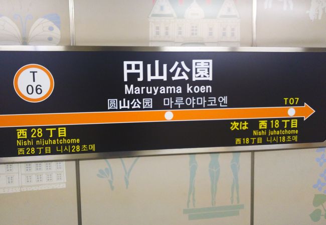 円山公園駅 クチコミ アクセス 営業時間 琴似 発寒中央 フォートラベル
