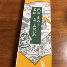 熱田神宮に行った時は必ずきよめ餅を By Takako きよめ餅総本家のクチコミ フォートラベル 熱田神宮に行った時は必ずきよめ餅を By Takako きよめ餅総本家のクチコミ フォートラベル