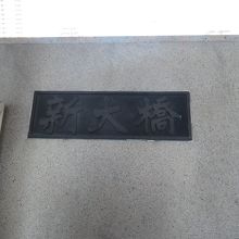 南西詰親柱の橋名板