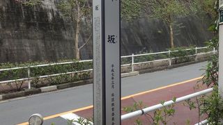 江戸時代からの坂。