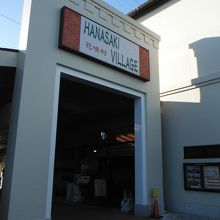 天然温泉 花咲の湯 ハナサキスパ(入口)