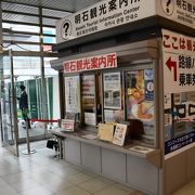 明石駅構内にある観光案内所です