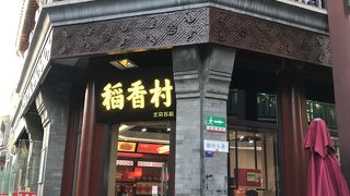 稲香村 (灯市口店)