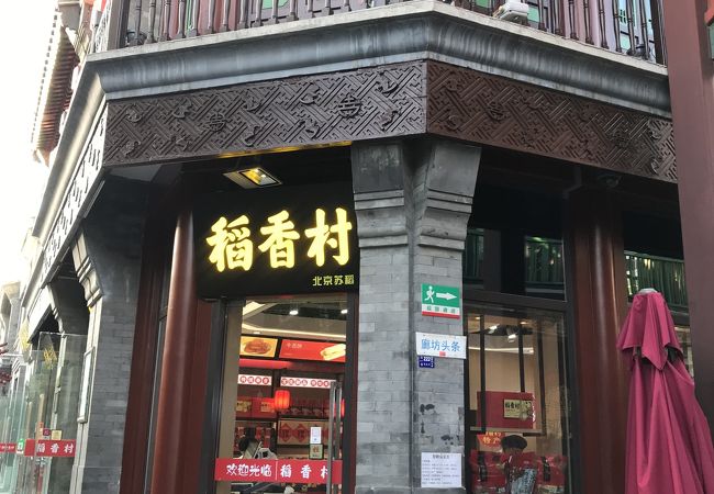 稲香村 (灯市口店)