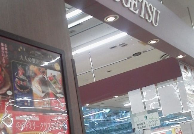 柳月 コープさっぽろルーシー店 クチコミ アクセス 営業時間 厚別 豊平 真駒内 フォートラベル 柳月 コープさっぽろルーシー店 クチコミ アクセス 営業時間 厚別 豊平 真駒内 フォートラベル