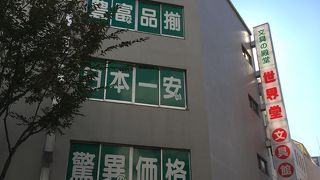 アクセス良好な世界堂