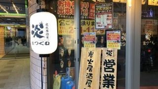 炭火居酒屋 炎 アーバンビル店