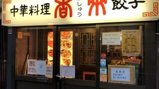 老舗の中華
