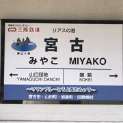 三陸の代表的な駅