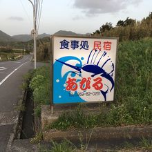 民宿あびる