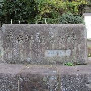 真鶴産の石が使われた江戸時代末期に築かれた品川台場（砲台）の礎石だけが埋め立てにより姿を消すことになりこの場へ移されました。