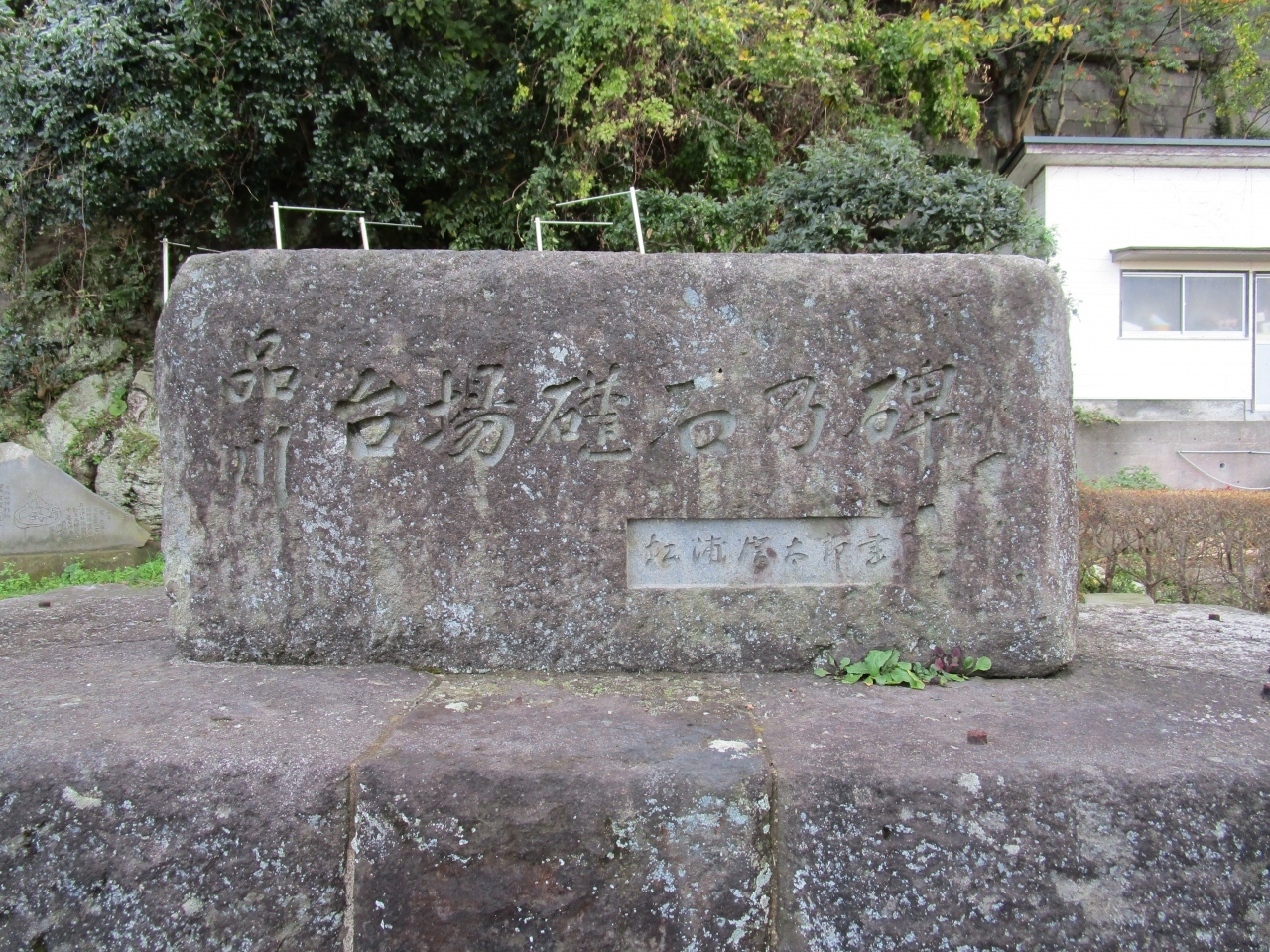 真鶴産の石が使われた江戸時代末期に築かれた品川台場（砲台）の礎石だけが埋め立てにより姿を消すことになりこの場へ移されました。