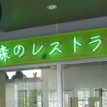 森のレストラン