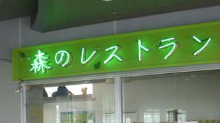 森のレストラン