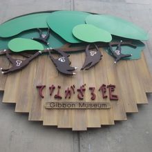 動き回るお猿さん達が舘のデザインにも採用されています
