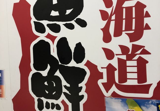北海道魚鮮水産 Biviつくば店 クチコミ アクセス 営業時間 つくば フォートラベル