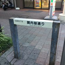 通りの案内板付近