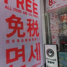 免税