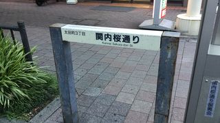 関内駅前から北東に延びる通り