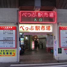 直ぐの高架下のべっぷ駅市場も良いよ！