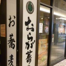 見るからにお蕎麦屋さん