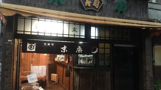 「京すし」の老舗