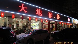 春餅がおいしいです。