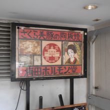 薩摩のさくら美豚の美味しいお店です。
