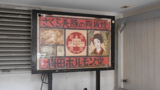 鹿児島産のさくら美豚が いただけるお店