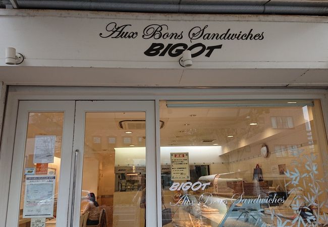 オー ボン サンドイッチ ビゴ クチコミ アクセス 営業時間 西宮 芦屋 フォートラベル オー ボン サンドイッチ ビゴ クチコミ アクセス 営業時間 西宮 芦屋 フォートラベル
