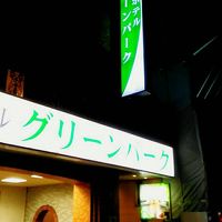 グリーンパーク