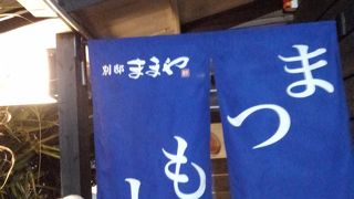 アグー豚しゃぶしゃぶのまつもと三号店