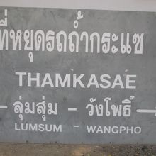 タムクラセー駅