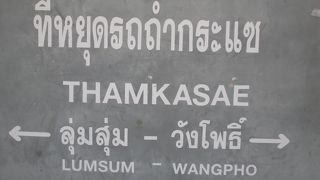 タムクラセー駅