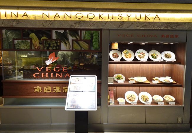 Vege China 南国酒家 新宿店 クチコミ アクセス 営業時間 新宿 フォートラベル Vege China 南国酒家 新宿店 クチコミ アクセス 営業時間 新宿 フォートラベル