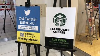 スタバが新しく
