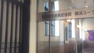 横浜の歴史の博物館