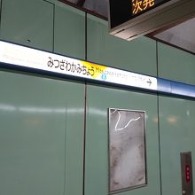 三ツ沢上町駅