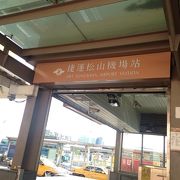 松山空港駅