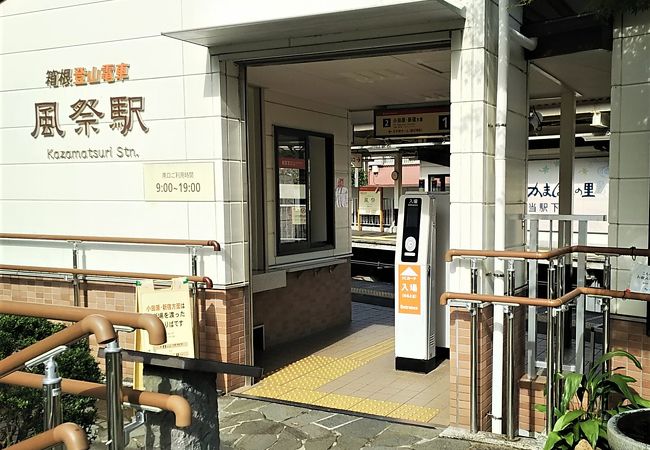 「鈴廣かまぼこの里」直結。