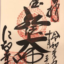 御朱印…弘法大師