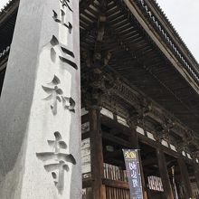 真言宗御室派の総本山