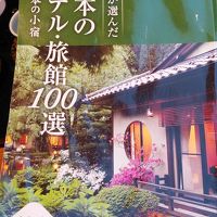 日本のホテル・旅館100選に選ばれています