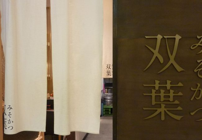 双葉 名駅エスカ地下街店 クチコミ アクセス 営業時間 名古屋 フォートラベル 双葉 名駅エスカ地下街店 クチコミ アクセス 営業時間 名古屋 フォートラベル
