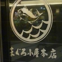 看板は昔からリニューアルかな