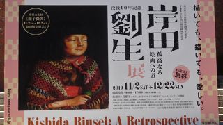 １２月２２日まで岸田劉生展があります。１２月８日まで重要文化財の麗子像が展示されています。